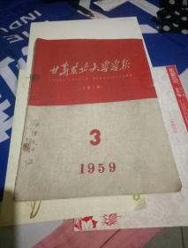 甘肃农业大学学报，季刊，1959.3