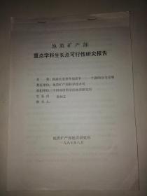 地质矿产部重点学科生长点可行性报告《地震灾变事件地质学-一个新的分支学科》