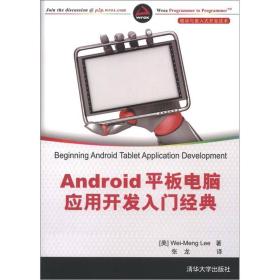 Android平板电脑应用开发入门经典