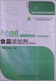 高等职业教育项目课程教材·高等职业教育教材：食品添加剂（第3版）