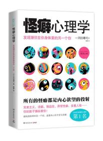 怪癖心理学：发现潜伏在你身体里的另一个你　　在大人看来千篇一律的童话故事，为什么小孩子却百听不厌？出了门总怀疑自己忘了锁门，一定要反复确认了才放心？看到别人遭遇不幸，心里竟会涌出一丝快意？对有裸露癖的人来说，演员竟是最幸福的职业？……出版五年来，一直雄踞日本亚马逊通俗心理学排行榜Top1的《怪癖心理学》一书，旨在通过分析存在于人们日常行为中的各种怪癖，帮助我们发现并认识潜伏在我们身体里的另一个自己