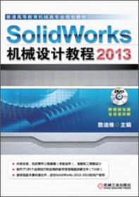 普通高等教育机械类专业规划教材：SolidWorks机械设计教程（2013）