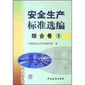 安全生产标准选编：综合卷1