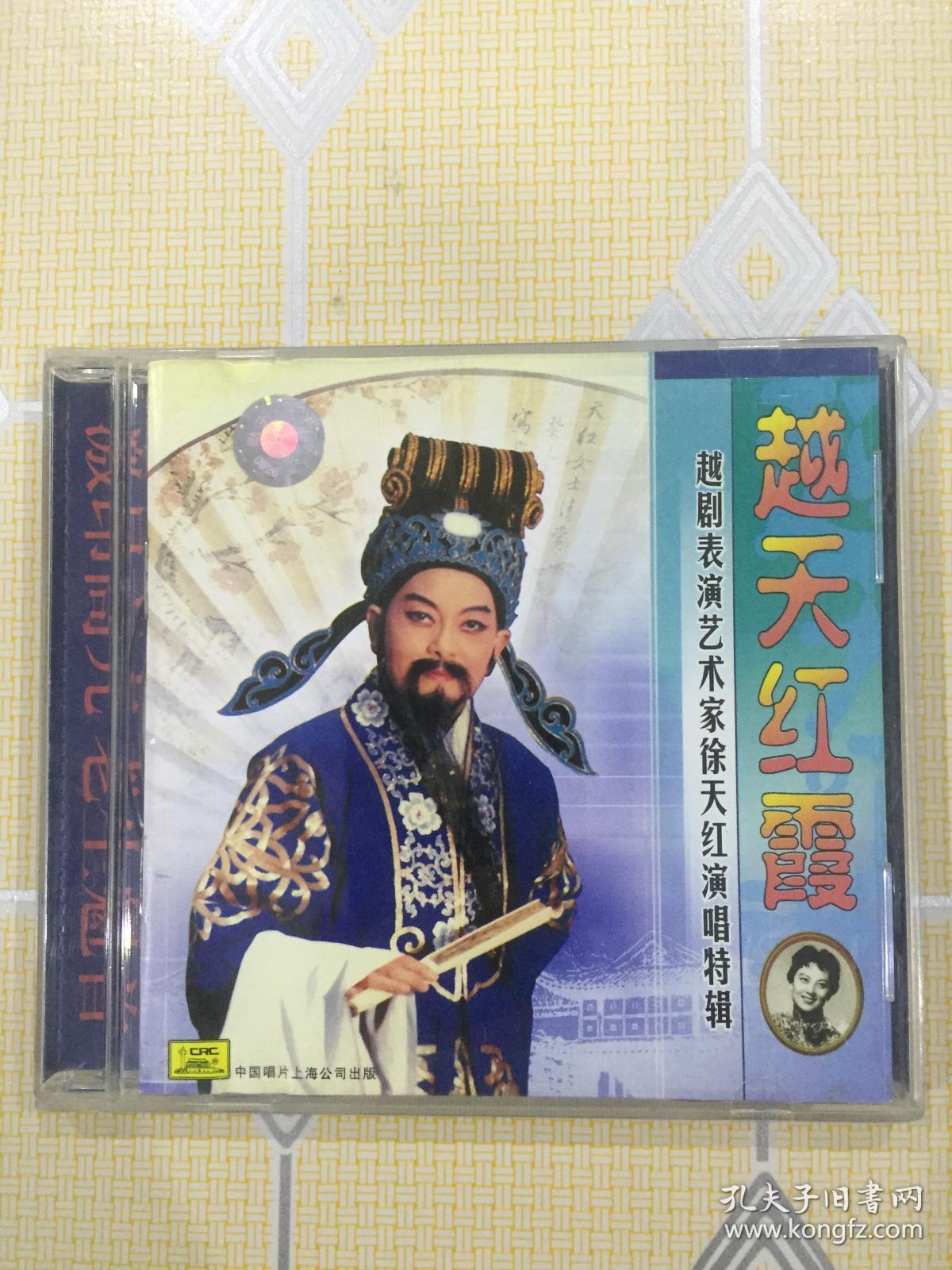 越天红霞——越剧表演艺术家徐天红演唱特辑（1CD）【琵琶记、明月重圆月、红楼梦、西厢记、二堂放子、西园记、孟丽君、杏花村等。中唱小圆标版本，极为难得！】