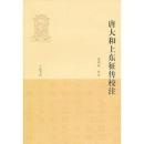 正版現(xiàn)貨 唐大和上東征傳校注