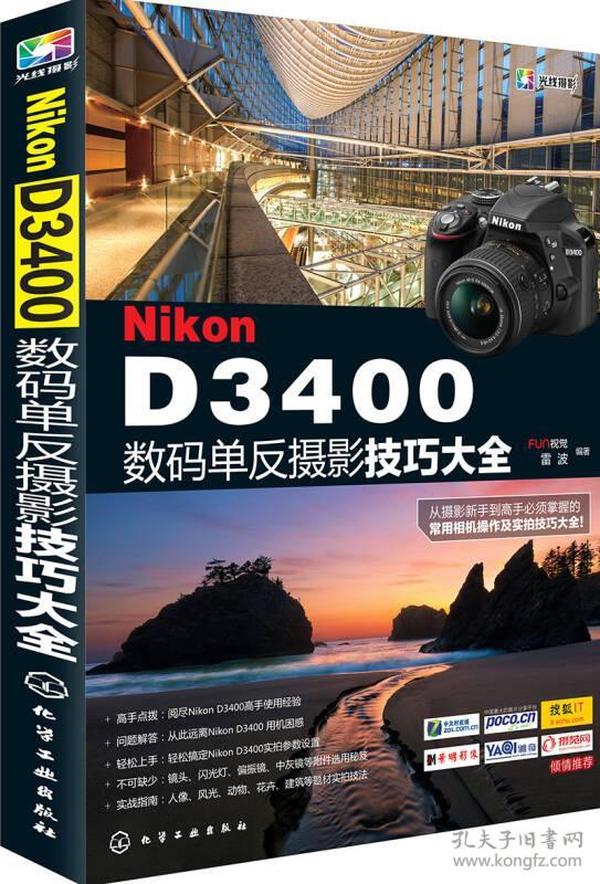 Nikon D3400数码单反摄影技巧大全