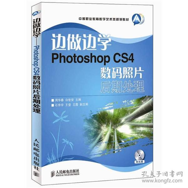 边做边学Photoshop CS4数码照片后期处理-(附光盘)