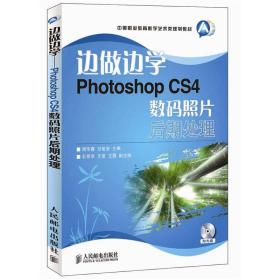 边做边学Photoshop CS4数码照片后期处理-(附光盘)