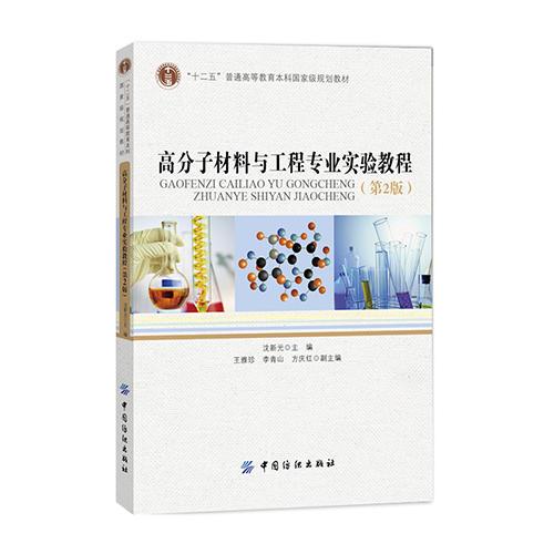 高分子材料与工程专业实验教程（第2版）