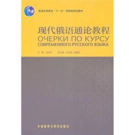 普通高等教育十一五国家级规划教材：现代俄语通论教程