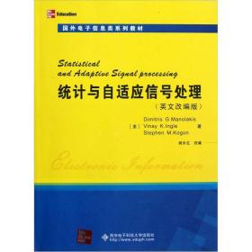 国外电子信息类系列教材：统计与自适应信号处理（英文改编版）