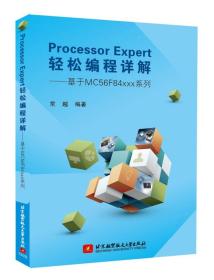 ProcessorExpert轻松编程详解：基于MC56F84xxx系列