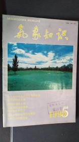 气象知识（双月刊）1990年第5期（九十年代的空间气象观测系统，大棚菜的变温管理）