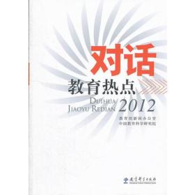 对话教育热点2012