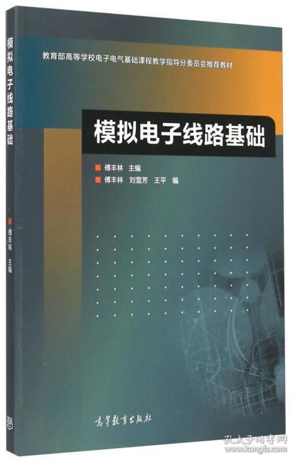 模拟电子线路基础/教育部高等学校电子电气基础课程教学指导分委员会推荐教材