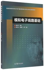 模拟电子线路基础/教育部高等学校电子电气基础课程教学指导分委员会推荐教材