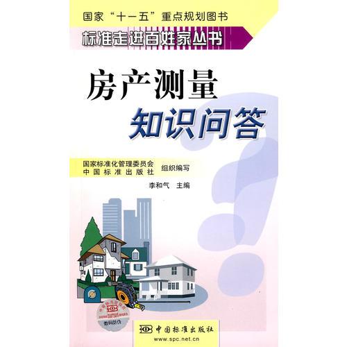 標(biāo)準(zhǔn)走進百姓家叢書