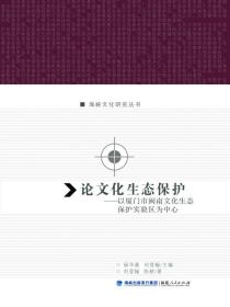 海峡文化研究丛书：论文化生态保护·以厦门市闽南文化生态保护实验区为中心