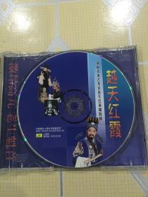 越天红霞——越剧表演艺术家徐天红演唱特辑（1CD）【琵琶记、明月重圆月、红楼梦、西厢记、二堂放子、西园记、孟丽君、杏花村等。中唱小圆标版本，极为难得！】