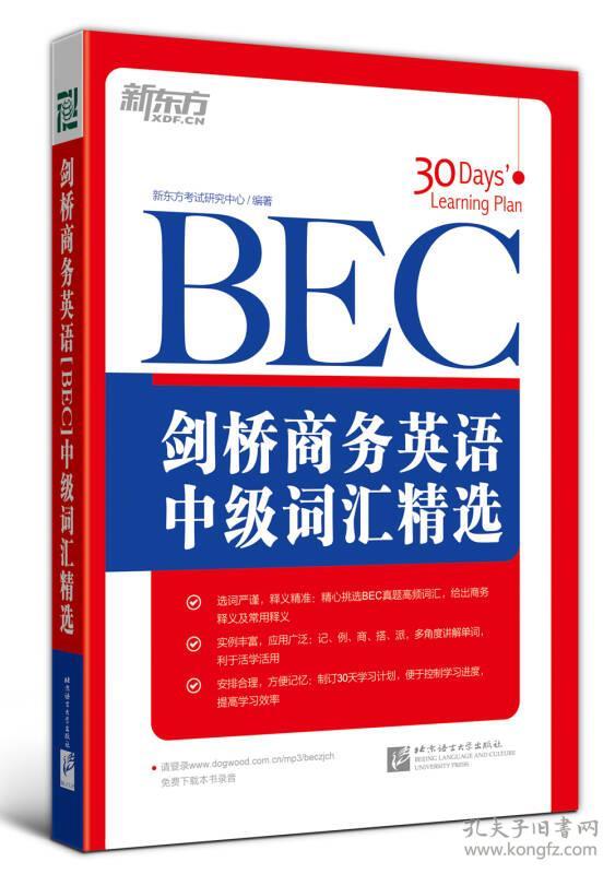 特价现货！BEC剑桥商务英语中级词汇精选新东方考试研究中心 编著9787561935293北京语言大学出版社