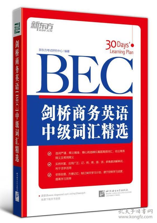 剑桥商务英语（BEC）中级词汇精选：新东方大愚英语学习丛书