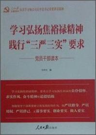 学习弘扬焦裕禄精神：践行 三严三实