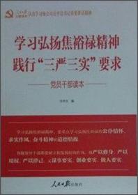 学习弘扬焦裕禄精神　践行“三严三实”要求党员干部读本