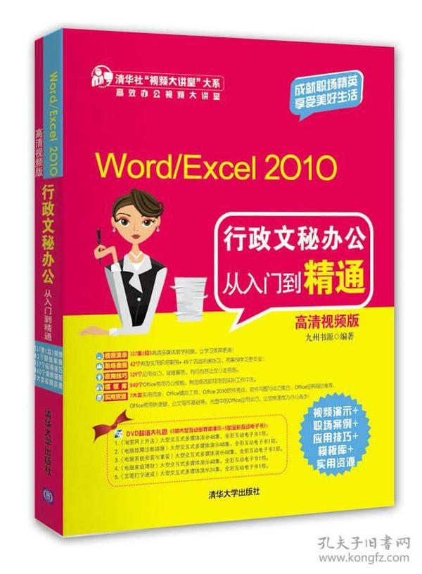 Word/Excel 2010行政文秘办公从入门到精通（高清视频版）（配光盘）（清华社“视频大讲堂”大系高效办公视频大讲堂）