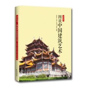 美的旅程— 图说中国建筑艺术