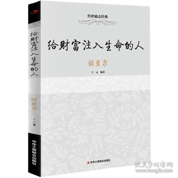 传世励志经典——给财富注入生命的人：诺贝尔