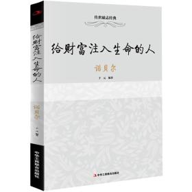 ★传世励志经典：给财富注入生命的人·诺贝尔