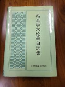 冯至学术论著自选集（正版、现货、品好、实图！）