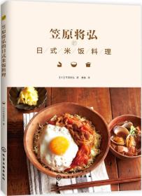 【全新正版】笠原将弘的式米饭料理