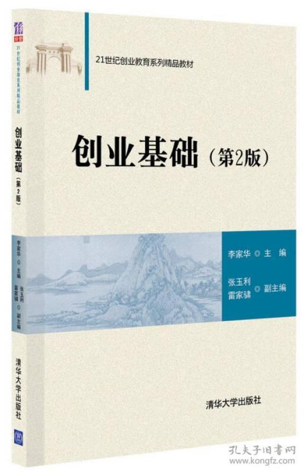 创业基础（第2版）