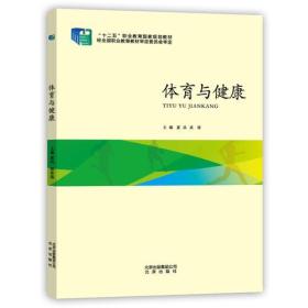 体育与健康 夏晶，黄瑶著 北京大学出版社 2014年05月01日 9787200105711