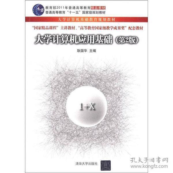 大学计算机应用基础(第2版)(大学计算机基础教育规划教材)