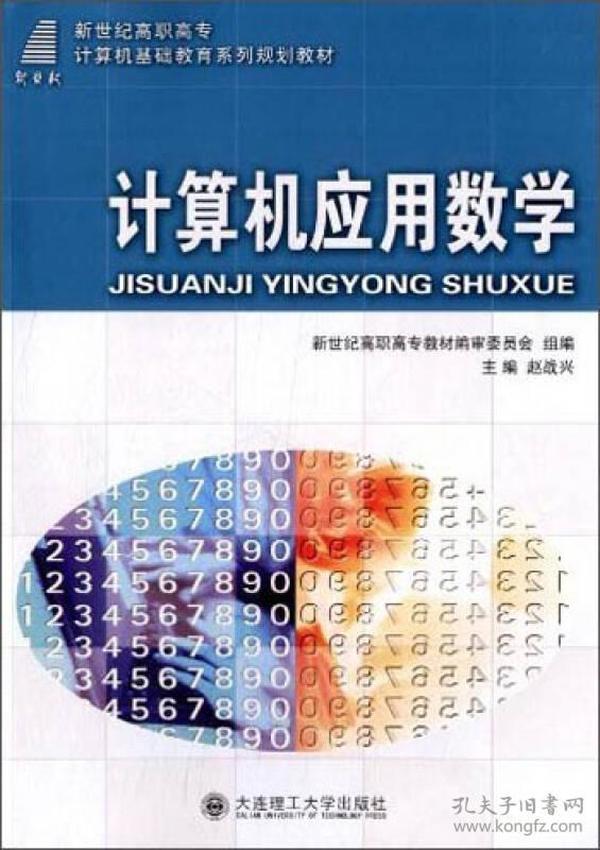 计算机应用数学/新世纪高职高专计算机基础教育系列规划教材