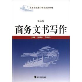 商务文书写作（第2版）罗昌宏、徐艳兰 著武汉大学出版社9787307087071