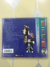 越天红霞——越剧表演艺术家徐天红演唱特辑（1CD）【琵琶记、明月重圆月、红楼梦、西厢记、二堂放子、西园记、孟丽君、杏花村等。中唱小圆标版本，极为难得！】