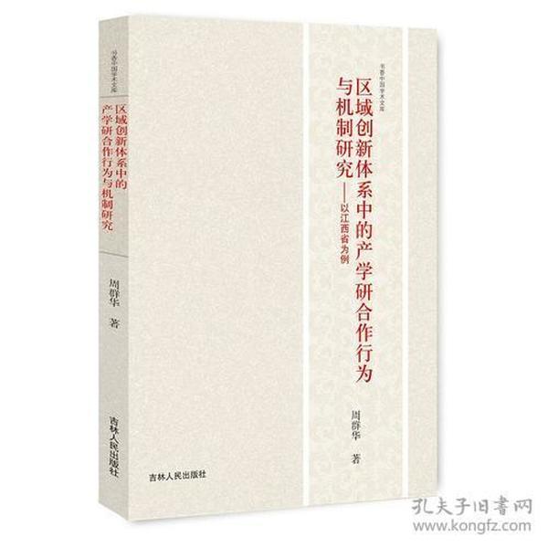 区域创新体系中的产学研合作行为与机制研究：以江西省为例