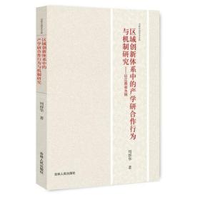 区域创新体系中的产学研合作行为与机制研究：以江西省为例