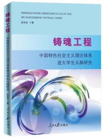 铸魂工程：中国特色社会主义理论体系进大学生头脑研究（塑封）