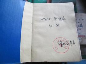老日记本收藏：北京----锦州团市委五四座谈会纪念