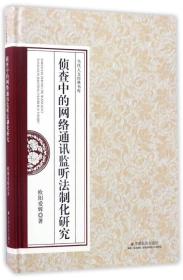 侦查中的网络通讯监听法制化研究