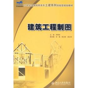 21世纪全国高职高专土建系列技能型规划教材：建筑工程制图