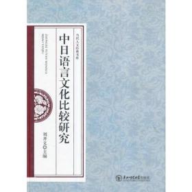 当代人文经典书库：当代人文经典书库:中日语言文化比较研究（精装）