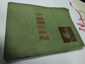 五十年代红色军队鼓词 小铁腿长征记 白刃 著 1951年六月北京第一版十一月二印，仅印7000～12000册，工人出版社，存量少长征红色文献 馆藏，八五品好F051