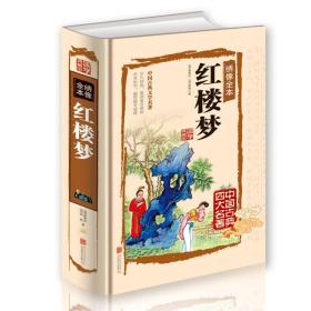 全彩国学：绣像全本《红楼梦》