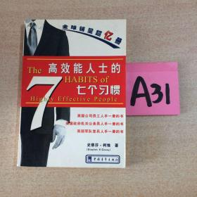 高效能人士的七个习惯 : 精华版～～～～～满25包邮！