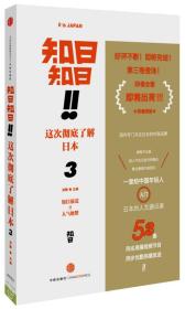 知日！知日！这次彻底了解日本（3）